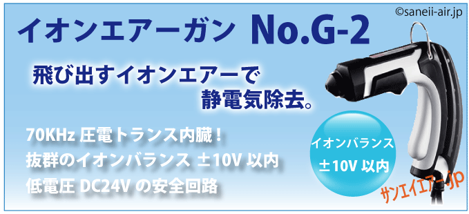 ベッセル 静電気除去イオンエアーガン Ｇ‐２ G2 - 通販