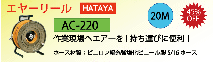 ハタヤのエヤーリールAC-220
