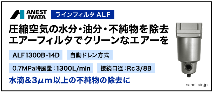 アネスト岩田のラインフィルタALF1300B-14D