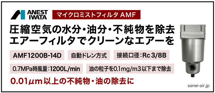 アネスト岩田のマイクロミストフィルタAMF1200B-14D