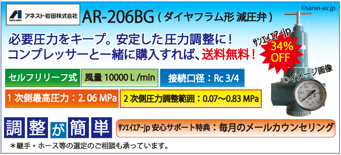 34%OFF】AR-206BG・ダイヤフラム形減圧弁（アネスト岩田）|エアー