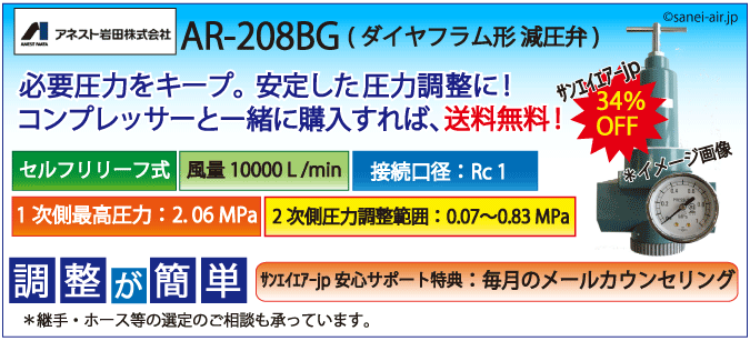 34%OFF】AR-208BG・ダイヤフラム形減圧弁（アネスト岩田）|エアー 