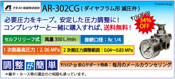 34%OFF】AR-302CG・ダイヤフラム形減圧弁（アネスト岩田）|エアー