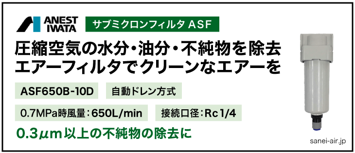 アネスト岩田のサブミクロンフィルタASF650B-10D