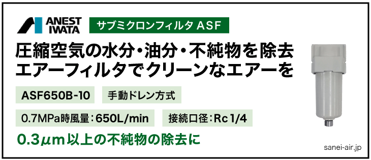 アネスト岩田のサブミクロンフィルタASF650B-10