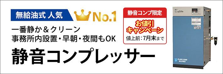 オイルフリーエアーコンプレッサー人気ランキングNO.1 一番静かでクリーンエアーなら静音スクロールコンプレッサー。低振動・低騒音だから、事務所内設置もOK。早朝夜間作業をするならおすすめ。歯科技工・歯科・工場・製造業・食品・大学・セットメーカーにおすすめ