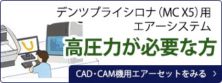 歯科CAD・CAM機用エアーコンプレッサーセット