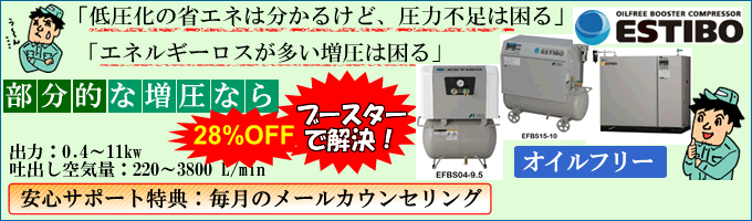 アネスト岩田・オイルフリー小型ブースターコンプレッサ