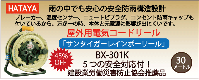 BX-301K|ハタヤ・屋外用電気コードリール|エアーコンプレッサーの価格