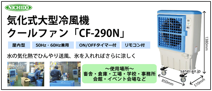 送料無料】【お困り時サポート】CF-290・クールファン|気化熱式冷風機 