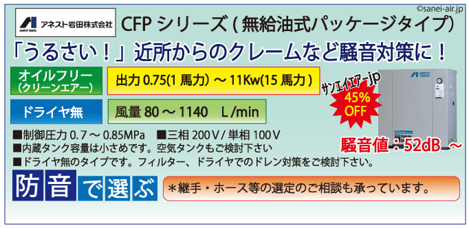 アネスト岩田オイルフリーレシプロパッケージコンプレッサー・CFPシリーズ・ドライヤ無