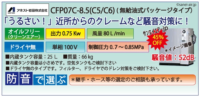送料無料】【お困り時サポート】CFP07C-8.5|アネスト岩田・D無・無給油 