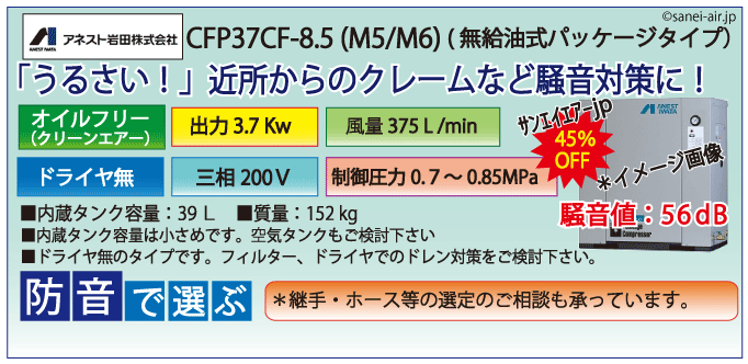 アネスト岩田オイルフリーレシプロパッケージコンプレッサー・CFP37CC-8.5・三相200Ｖ