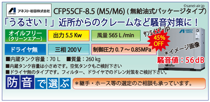 アネスト岩田オイルフリーレシプロパッケージコンプレッサー・CFP55CC-8.5・三相200Ｖ
