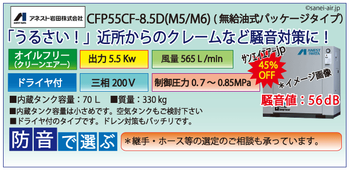 アネスト岩田オイルフリーレシプロパッケージコンプレッサー・CFP55CC-8.5D・三相200Ｖ