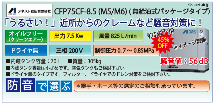 アネスト岩田オイルフリーレシプロパッケージコンプレッサー・CFP75CC-8.5・三相200Ｖ