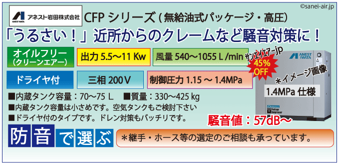 アネスト岩田レシプロ・CFPシリーズ（高圧1.4MPa)・無給油式パッケージD付