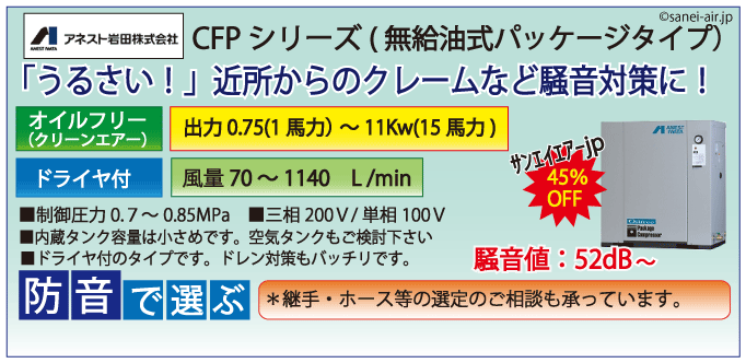アネスト岩田オイルフリーレシプロパッケージコンプレッサー・CFPシリーズ・ドライヤ付