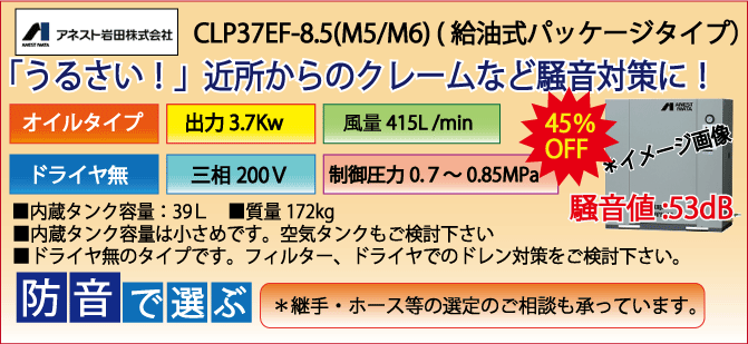 アネスト岩田給油式パッケージレシプロタイプCLP37E-8.5ドライヤ無