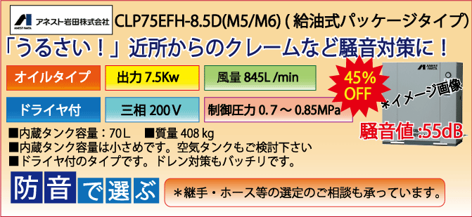 アネスト岩田給油式パッケージレシプロタイプCLP75EFH-8.5Dドライヤ付