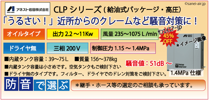 アネスト岩田レシプロ・CLPシリーズ（高圧1.4MPa)・給油式パッケージD無