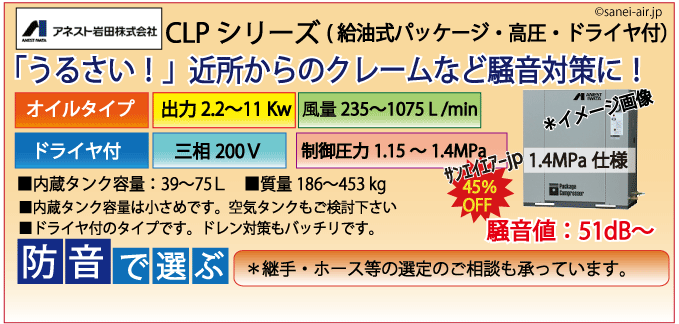 アネスト岩田レシプロ・CLPシリーズ（高圧1.4MPa)・給油式パッケージD付