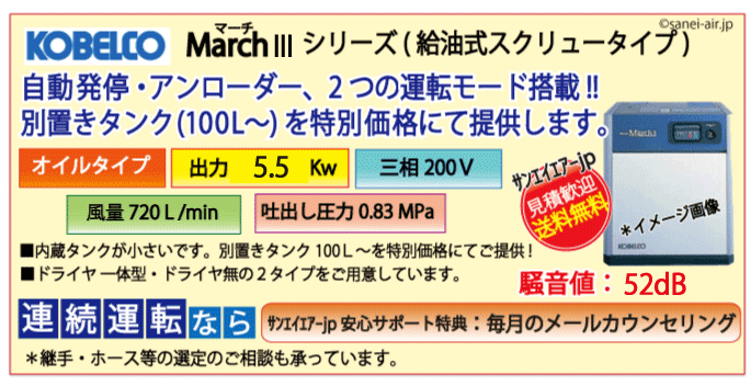 コベルコ・コンプレッサ㈱・小型スクリューMarchⅢ(マーチ3)