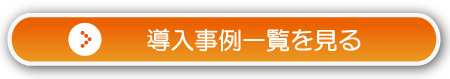 導入事例一覧を見る