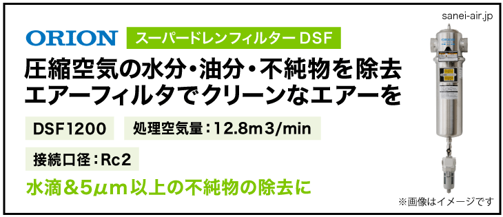 オリオン ドレンフィルター DSF250B 水滴除去 固形物除去 