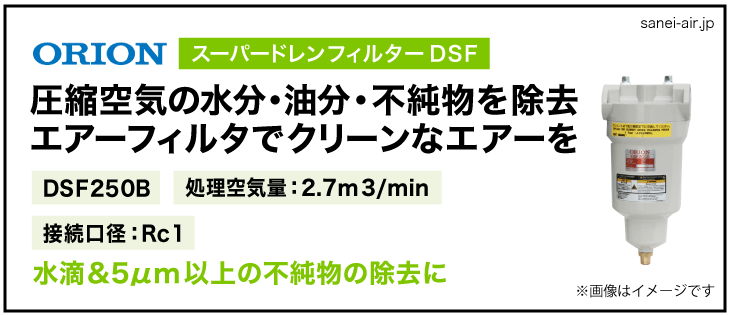 オリオン機械のエアーフィルター・スーパードレンフィルターDSF250B