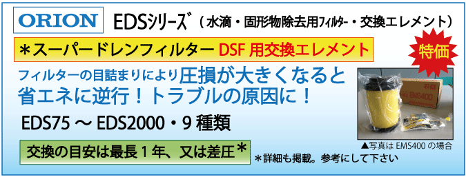 【特価】EDSシリーズ：オリオン・ドレンフィルターDSF用交換エレメント