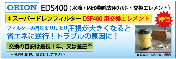 EDS400：DSF400用エレメント