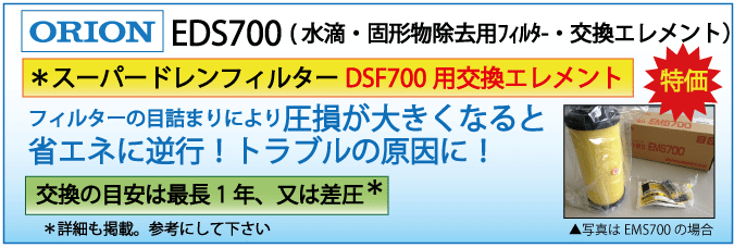 EDS700：DSF700用エレメント