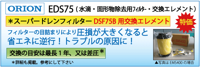 EDS75：DSF75B用エレメント