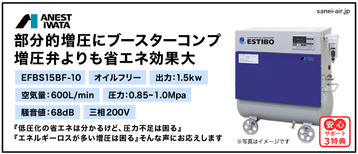 28%OFF】EFBS15-10|アネスト岩田・オイルフリーブースター1.5kw(2馬力 