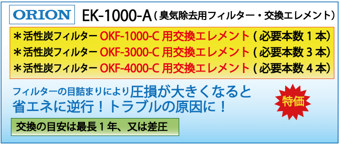 EK-1000-C(オリオン・OKF-1000-C交換エレメント )