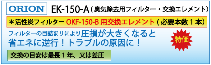 EK-1500-A(オリオン・OKF-150-B～交換エレメント