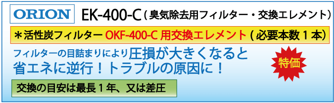 EK-400-C(オリオン・OKF-400-C交換エレメント )