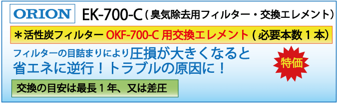 EK-700-C(オリオン・OKF-700-C交換エレメント )