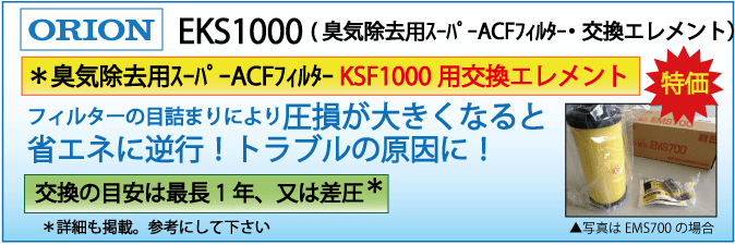 EKS1000：KSF1000用交換エレメント（オリオン）
