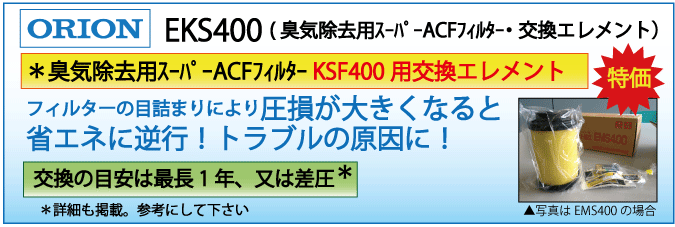 特価】EKS400エレメント|KSF400（臭気除去用フィルター）交換エレメント・オリオン|エアーコンプレッサーの価格・販売ならサンエイエアー.jp