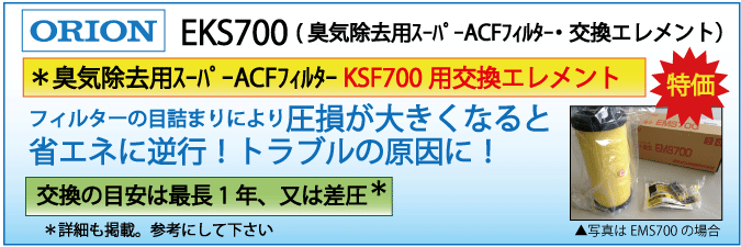 EKS700：KSF700用交換エレメント（オリオン）