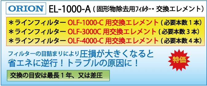 EL-1000-C(オリオン・OLF-1000-C用交換エレメント）