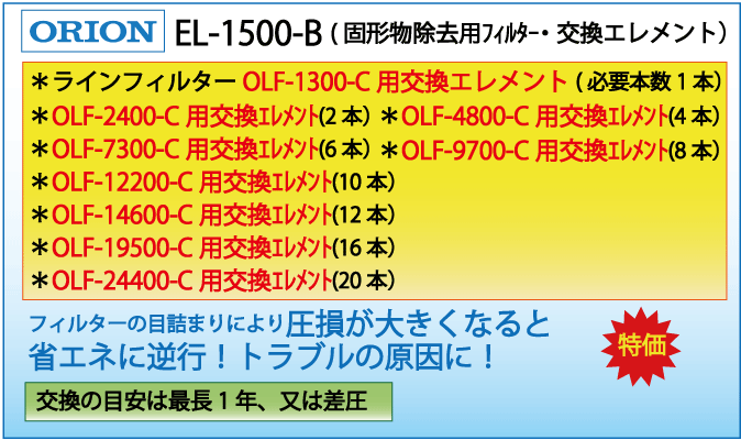 EL-1500-B(オリオン・OLF-1300-C他交換エレメント）