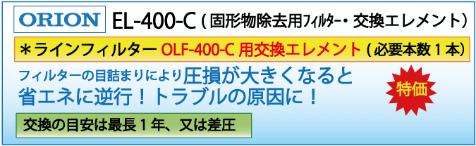 EL-400-C(オリオン・OLF-400-C用交換エレメント）