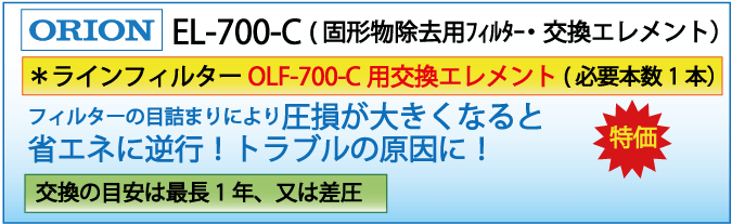 EL-700-C(オリオン・OLF-700-C用交換エレメント）