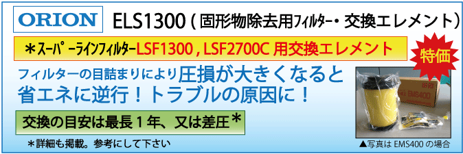 ELS1300：LSF1300用エレメント