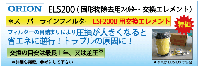 ELS200：LSF200B用エレメント