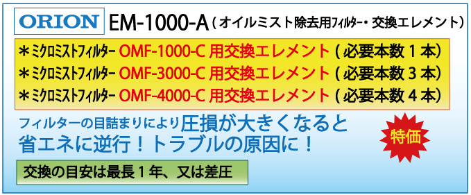 EM-1000-C(オリオン・OMF-1000-C交換エレメント
