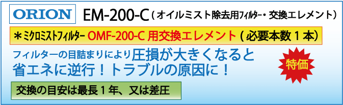 EM-200-C(オリオン・OMF-200-C交換エレメント）
